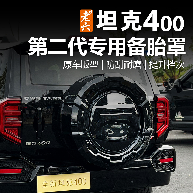 26款坦克400hi4z/t备胎罩全包备胎壳盖装饰外观必改越野专用配件