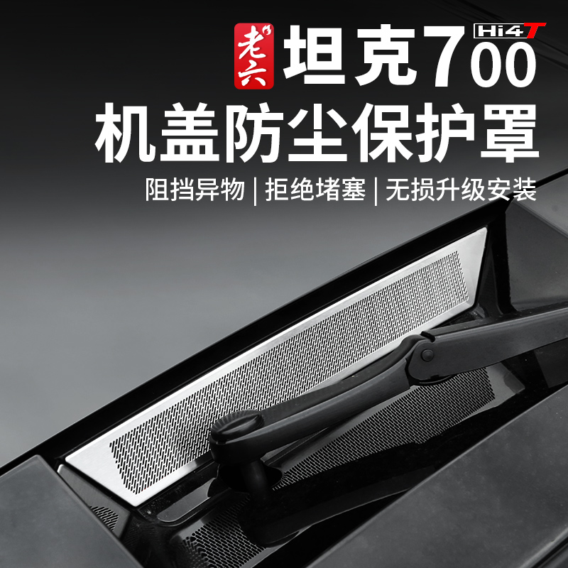 坦克700引擎盖防尘保护罩