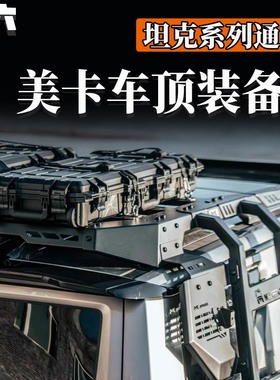 坦克400美卡战术箱车顶行李箱车顶箱储物箱大容量装备箱