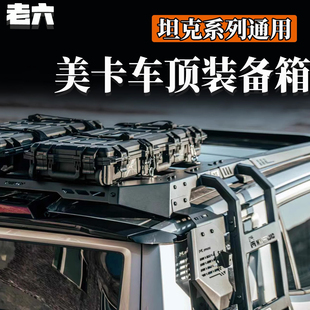 坦克400美卡战术箱车顶行李箱车顶箱储物箱大容量装备箱