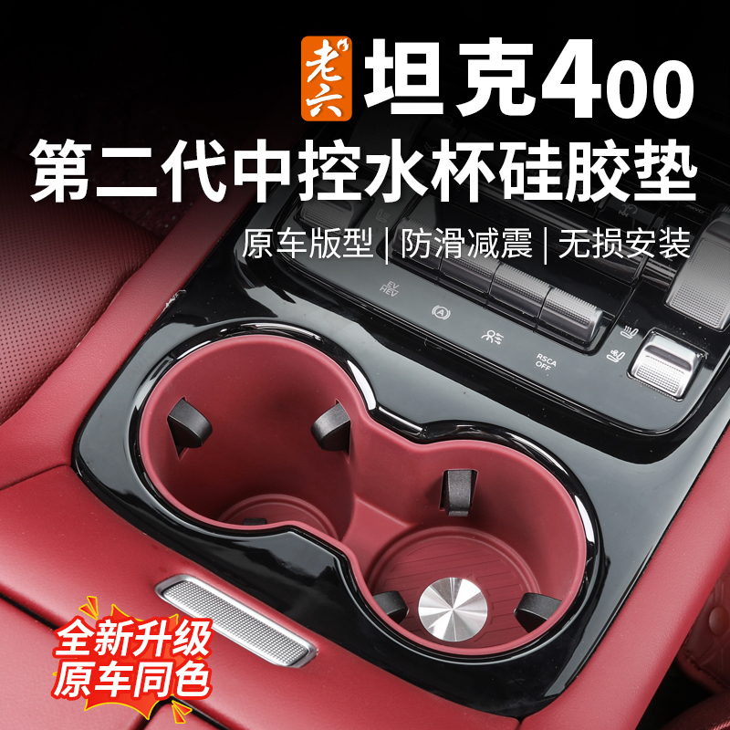 26款坦克400水杯硅胶垫