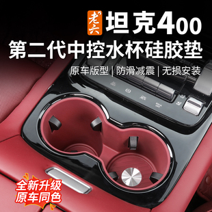 26款 hi4t专用中控水杯硅胶垫水杯防水防脏内饰件 坦克400专用hi4z