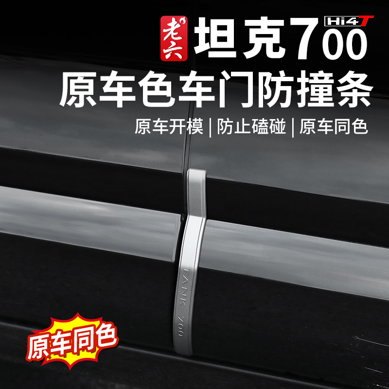 坦克700hi4-t第二代加长防撞条