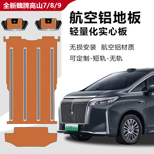 魏牌高山7/8/9航空铝地板