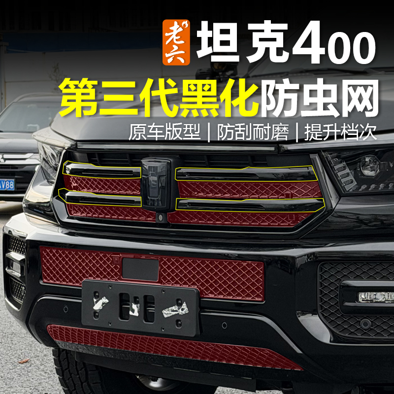 26款坦克400专用防虫网