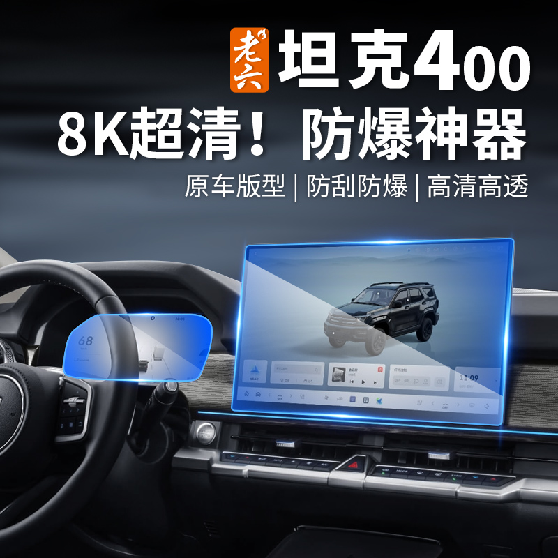 26款坦克400导航仪表电视钢化膜