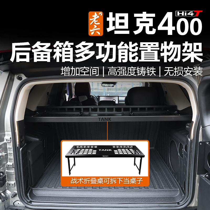坦克400多功能后备箱置物架