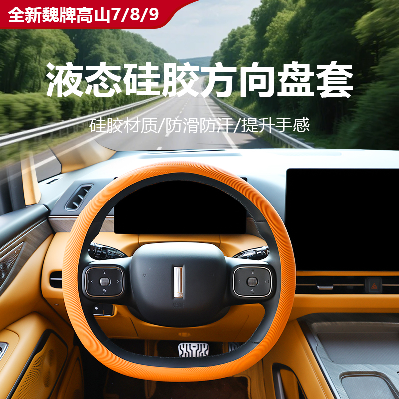 魏牌高山7/8/9液体硅胶方向盘套