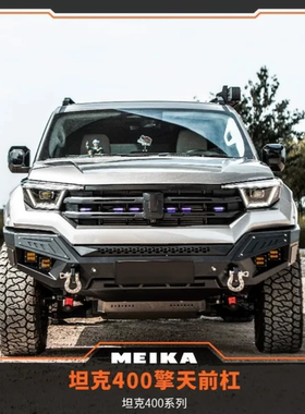 坦克400美卡联动备胎支架&擎天后杠越野竞技杠前杠后杠