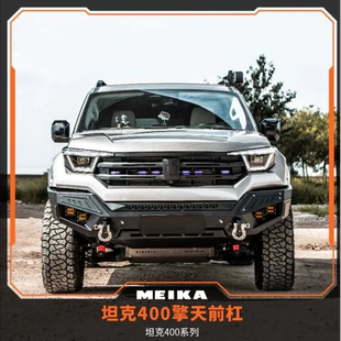 坦克400美卡联动备胎支架&擎天后杠越野竞技杠前杠后杠