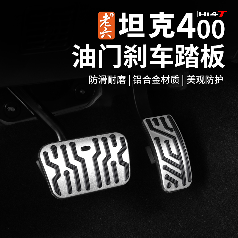 坦克400油门刹车踏板防滑踏板