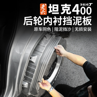 26款 hi4t专用后轮内衬挡泥板防泥沙挡板皮外饰防护 坦克400hi4z