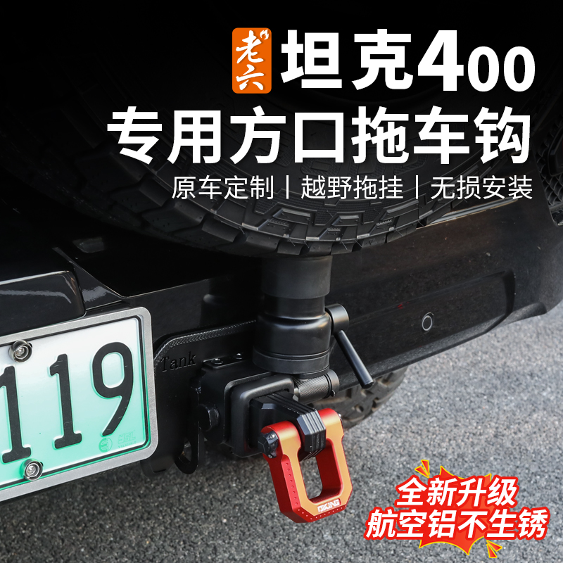 26款坦克400专用拖车钩