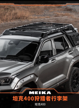 坦克400美卡狩猎者二代行李架车顶平台架美卡官方正品行李架