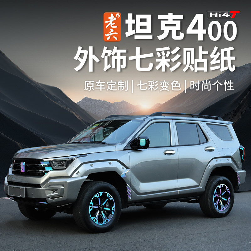 坦克400车辆外观夜光贴纸外观件