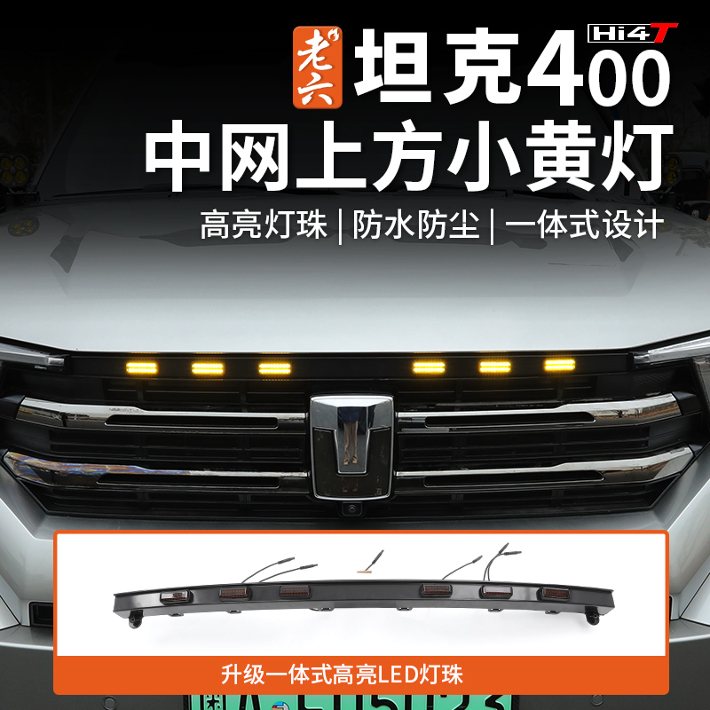 坦克400贯穿中网小黄灯