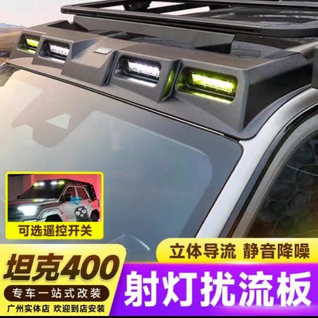 坦克400hi4-t车顶射灯外饰改装件越野选手必备LED车顶射灯