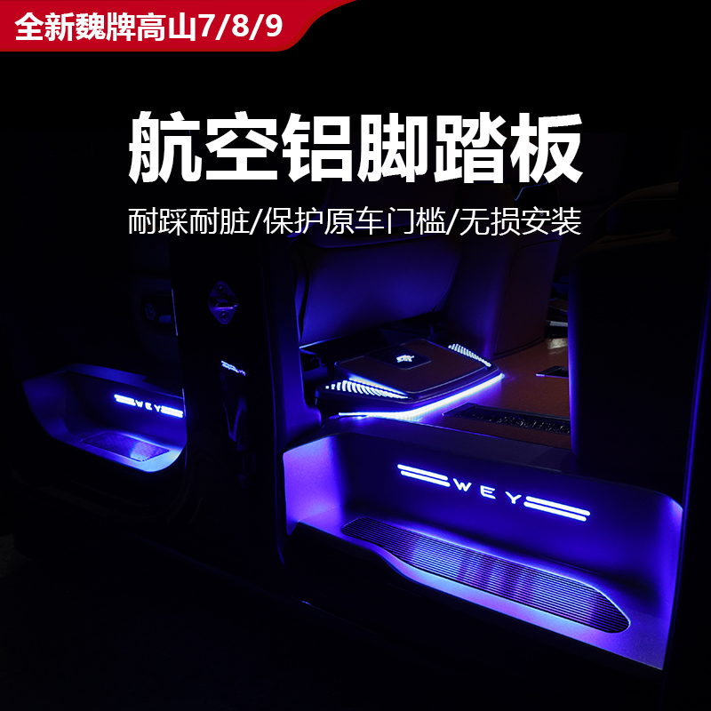 25款全新魏牌高山7/8/9航空铝脚踏板防滑耐磨地板脚踏板内饰加装