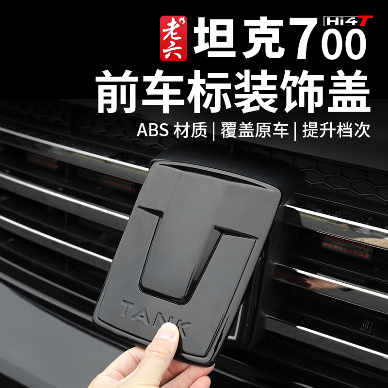 坦克700hi4-t黑化车标黑化套件