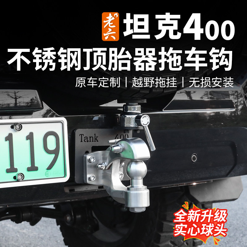 26款坦克400专用拖车钩