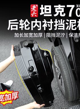 24-26款坦克700后轮内衬