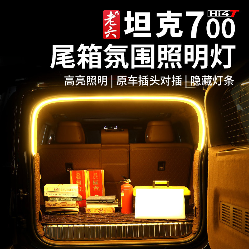 坦克700HI4-T车载后备箱照明灯