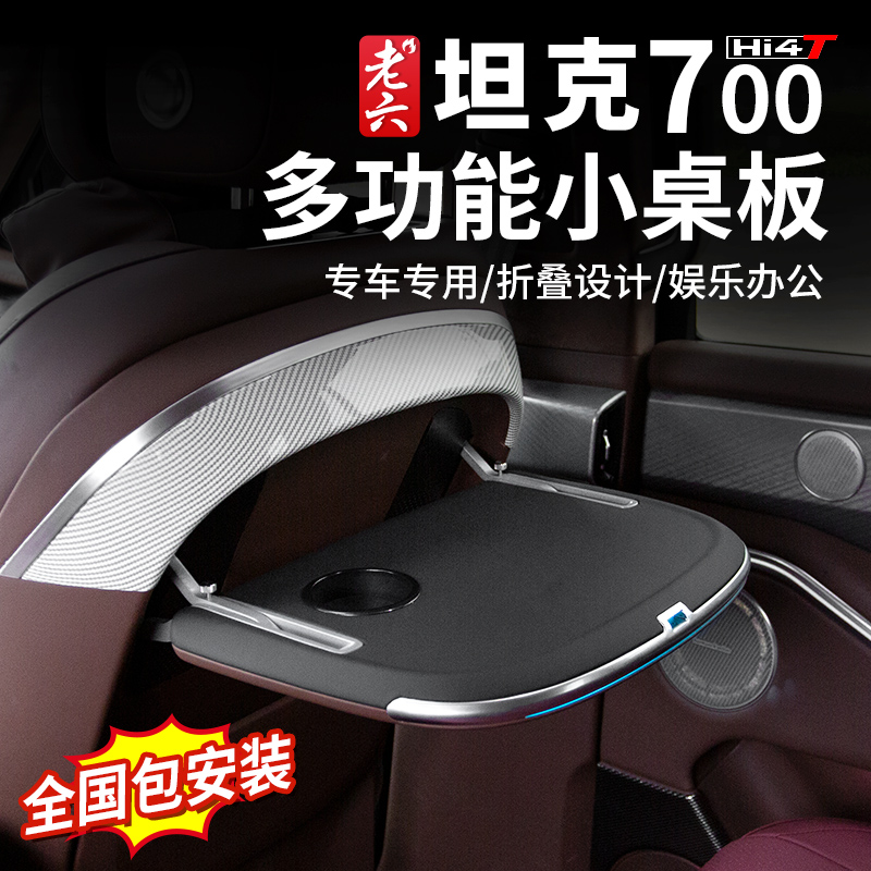 坦克700多功能座椅后小桌板