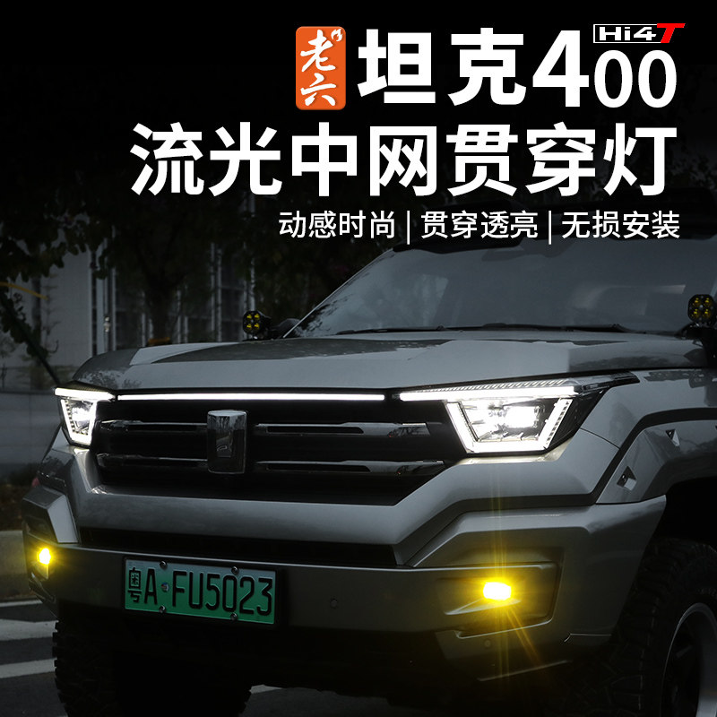 坦克400中网流光贯穿灯