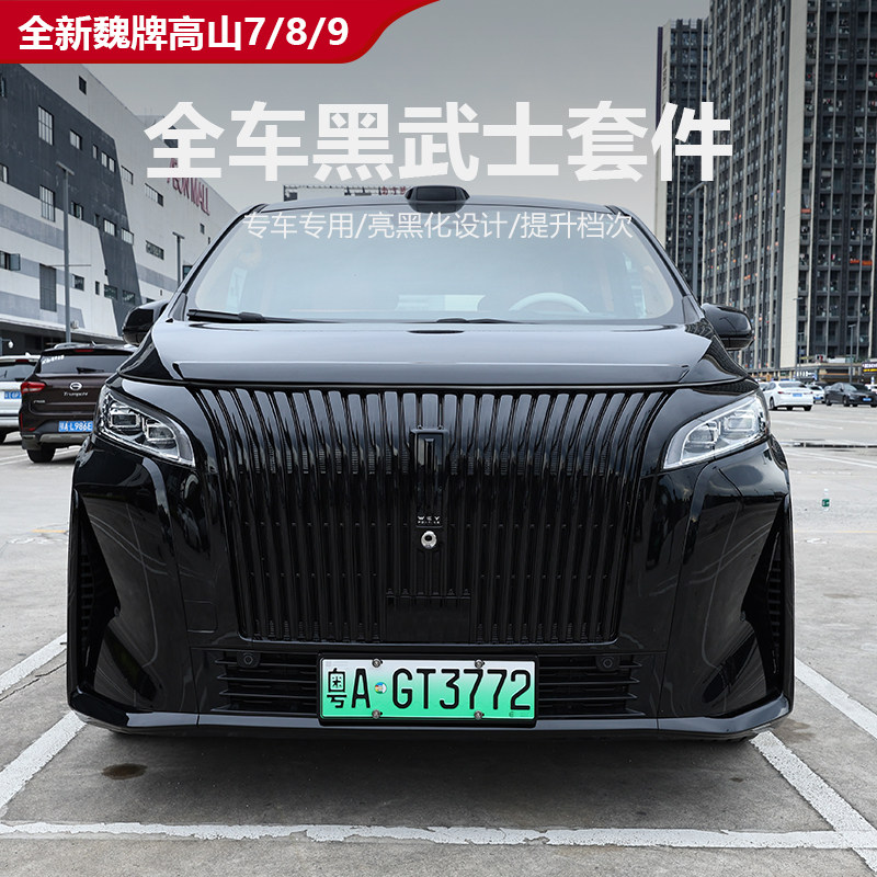 魏牌高山7/8/9黑化套件黑武士中网外观前脸改装外饰无损安装升级
