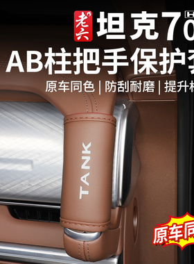 坦克700hi4-t专用AB柱拉手保护皮套B柱上车扶手防护套内饰装饰改