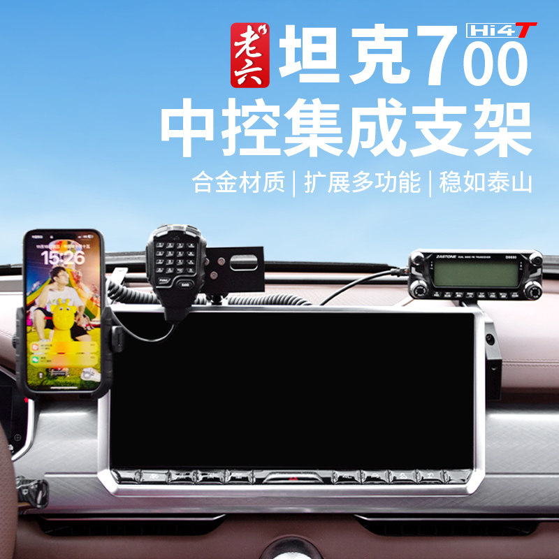 26款坦克700hi4Z/T中控集成支架