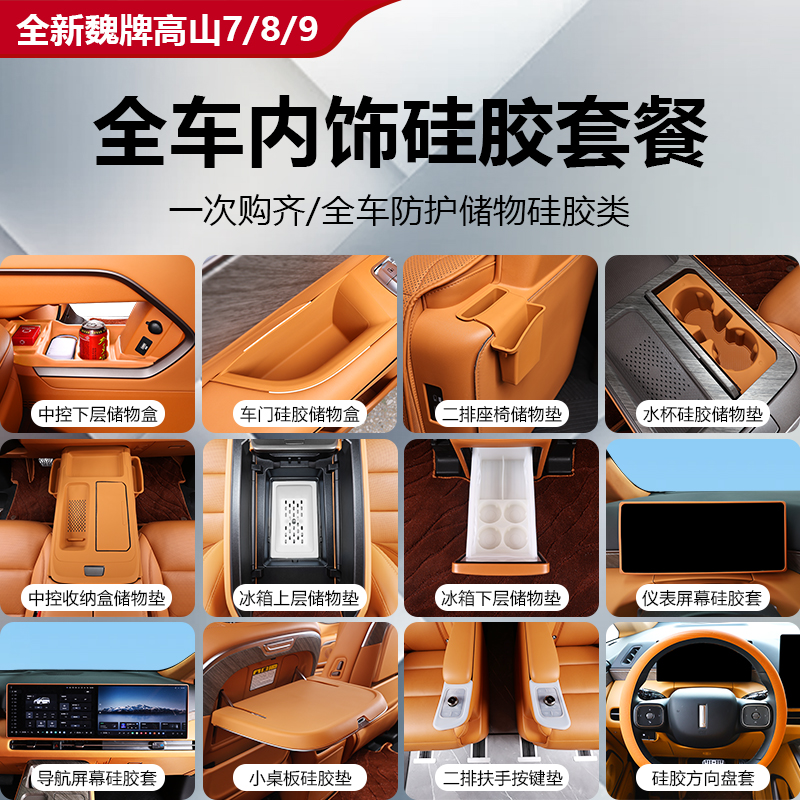 魏牌高山7/8/9全车内饰硅胶套餐