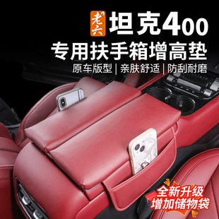 26款 hi4t专用扶手箱增高垫皮革保护套防刮内饰防护 坦克400hi4z