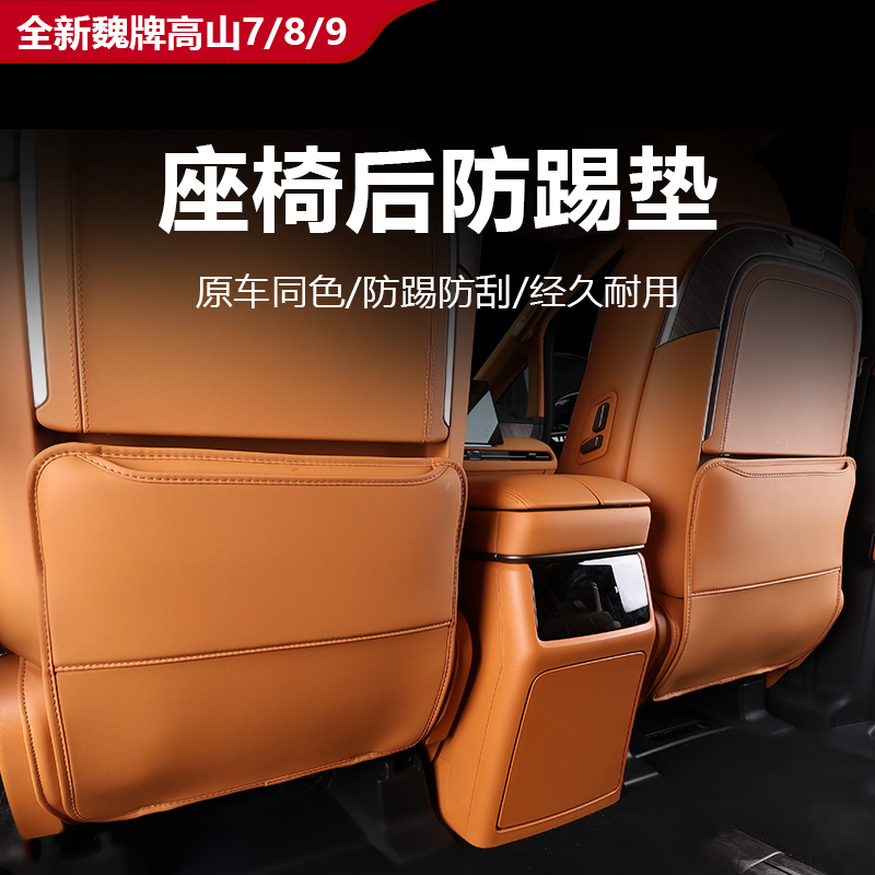 魏牌高山座椅二排防踢垫