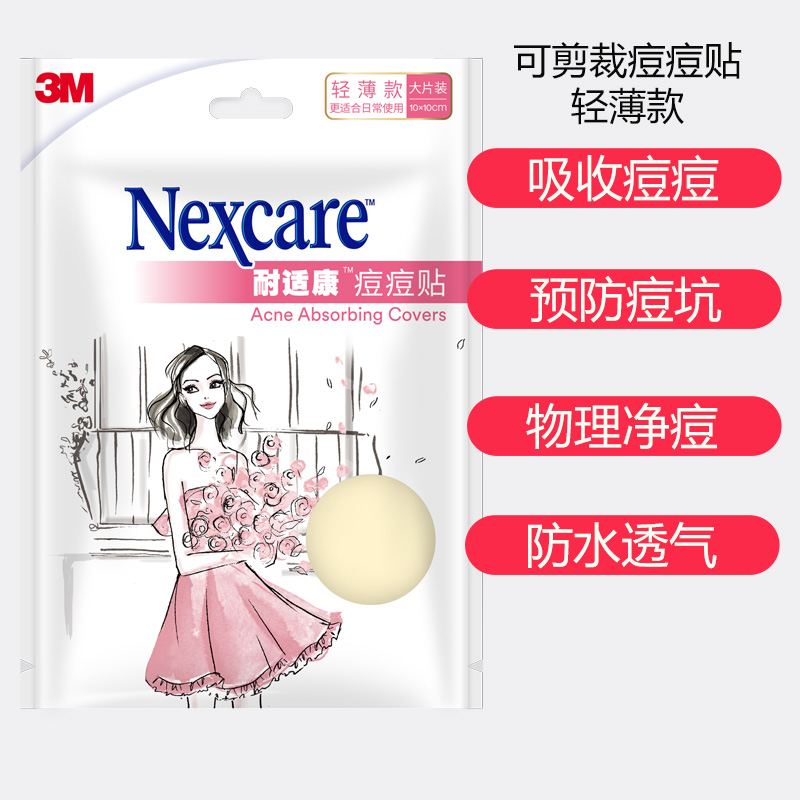 3m人工皮Nexcare耐适康痘痘贴大片装净痘贴防水吸液祛痘痘坑痘印