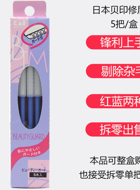 日本KAI贝印COSMO修眉刀安心刮眉刀眉毛刀锋利新手好上手粉色蓝色