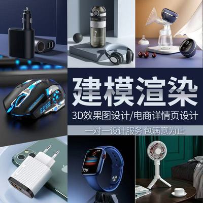 建模渲染产品效果图设计max产品外观设计效果图电商详情主图制作