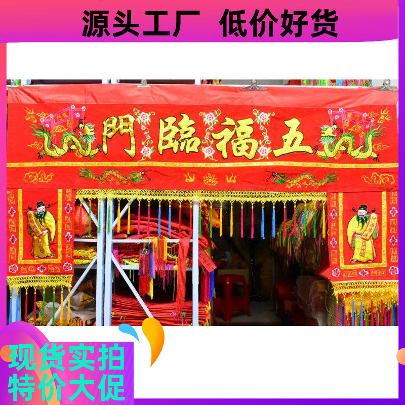 2181107五福监门6尺大门彩门眉家居喜庆彩眉乔迁结婚过年用品绣品