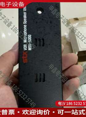 请询价：STX VDR麦克风扬声器单元型号MSU-5000黑色外