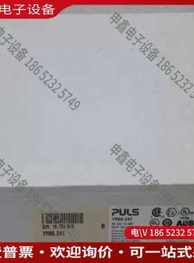 请询价：德国PULS普尔世电源 YR80241