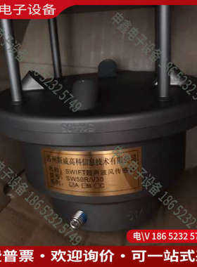 询价：斯威高科超声波风速仪SW50R/V30 A系列生