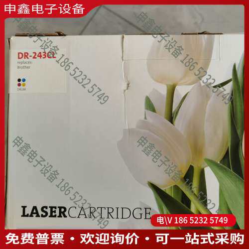 请询价：兄弟硒鼓DR-243CL未拆封