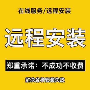 CDR 遠(yuǎn)程安裝 2025 CS6X4軟件平面廣告設(shè)計(jì)軟件卸載疑難問(wèn)題