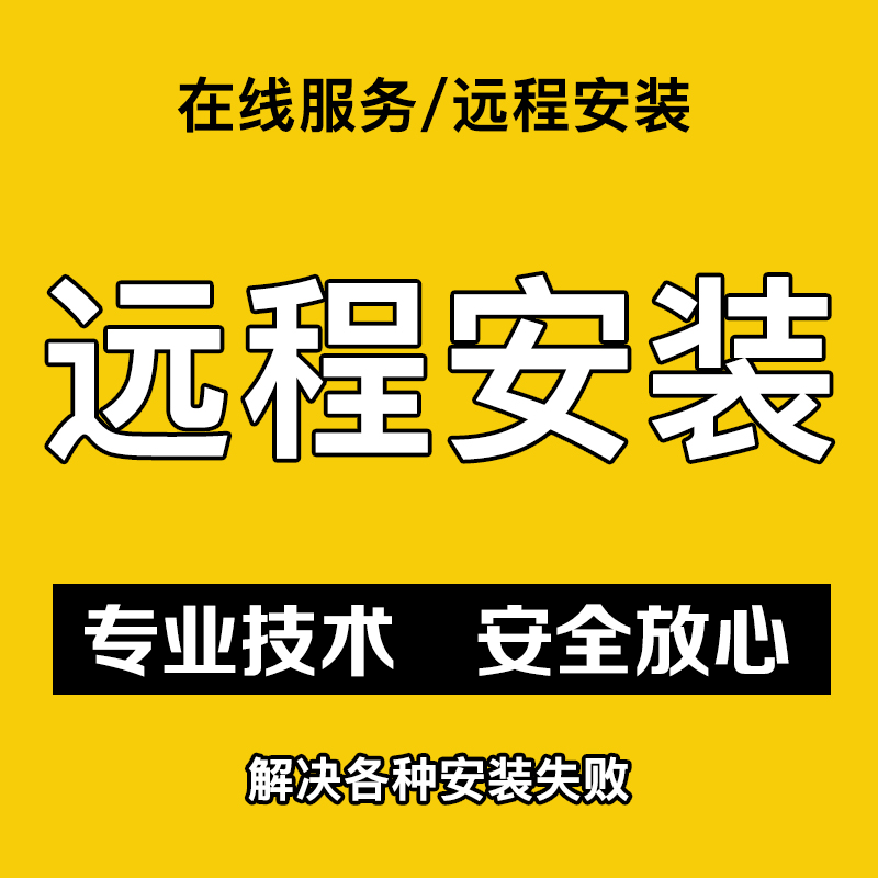 远程安装PS AI CDR 2025 CS6X4软件平面广告设计软件卸载疑难问题