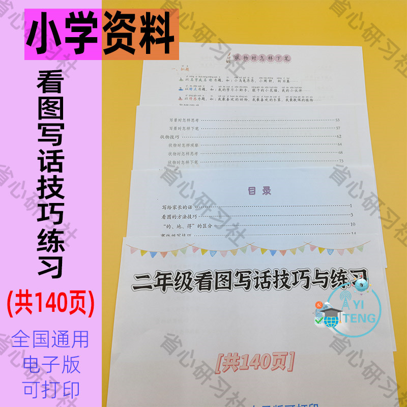 一二年级小学生看图写作写话专项技巧与练习电子版暑假学习资料