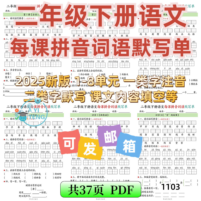 2025小学语文二年级下册1-8单元每课拼音词语默写单电子版资料