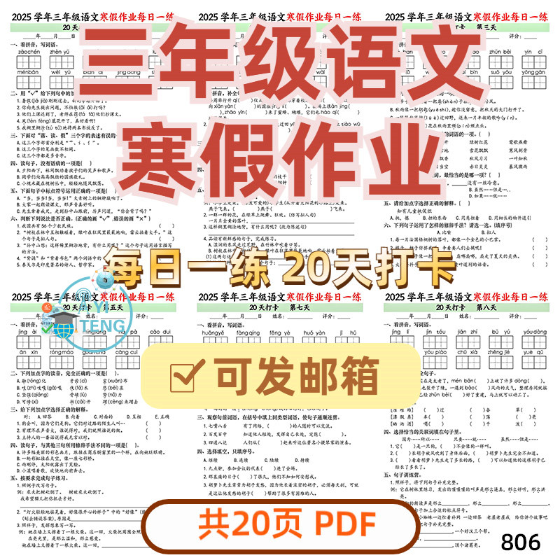 小学语文三年级上册寒假作业20天每日一练综合练习电子版资料