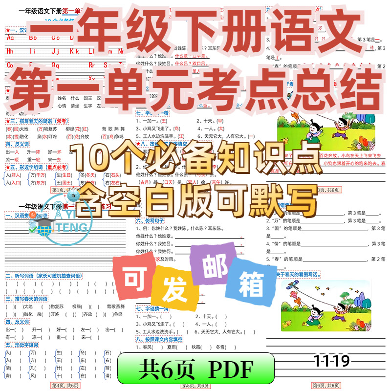 2025小学一年级下册语文第一单元10个考点知识点总结默写单电子版