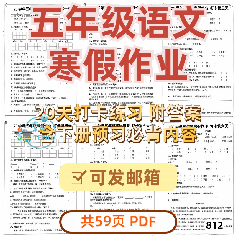 小学语文五年级上册寒假作业20天每日一练打卡练习电子版资料