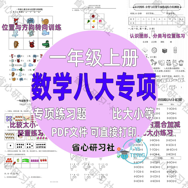 一年级数学上册专项训练位置方向图形认识练习题期末复习电子版